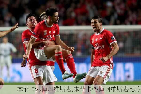 本菲卡vs博阿维斯塔,本菲卡VS博阿维斯塔比分
