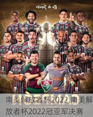 南美解放者杯2022,南美解放者杯2022冠亚军决赛