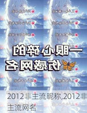 2012非主流昵称,2012非主流网名