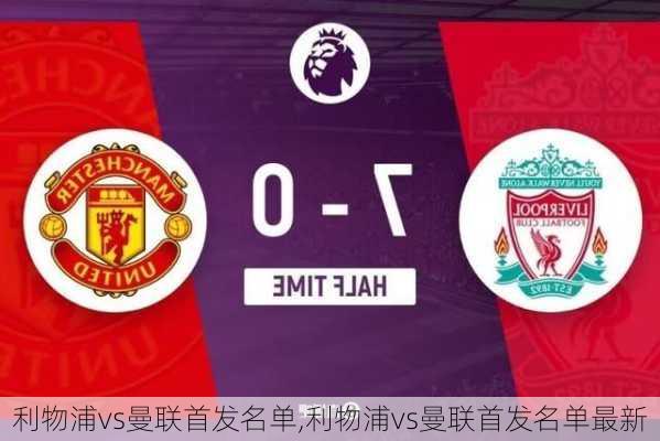 利物浦vs曼联首发名单,利物浦vs曼联首发名单最新