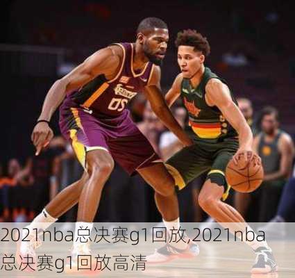 2021nba总决赛g1回放,2021nba总决赛g1回放高清