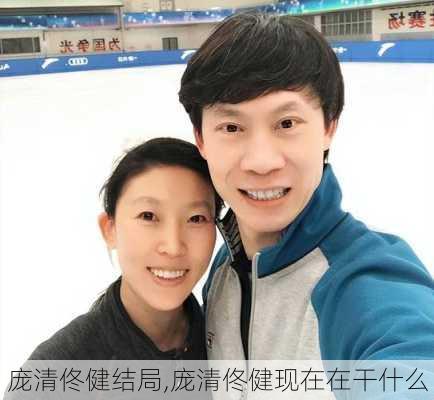 庞清佟健结局,庞清佟健现在在干什么
