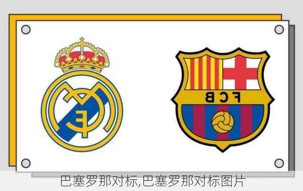 巴塞罗那对标,巴塞罗那对标图片
