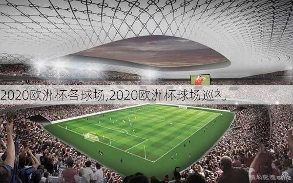 2020欧洲杯各球场,2020欧洲杯球场巡礼