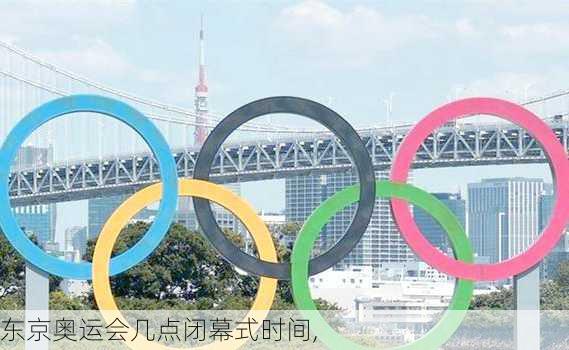 东京奥运会几点闭幕式时间,