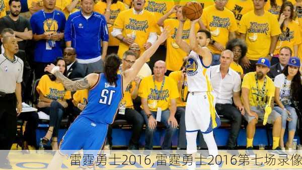 雷霆勇士2016,雷霆勇士2016第七场录像