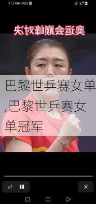 巴黎世乒赛女单,巴黎世乒赛女单冠军