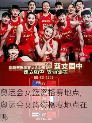 奥运会女篮资格赛地点,奥运会女篮资格赛地点在哪