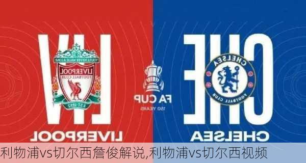 利物浦vs切尔西詹俊解说,利物浦vs切尔西视频
