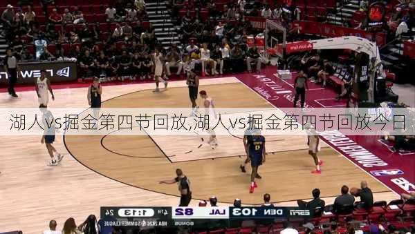湖人vs掘金第四节回放,湖人vs掘金第四节回放今日