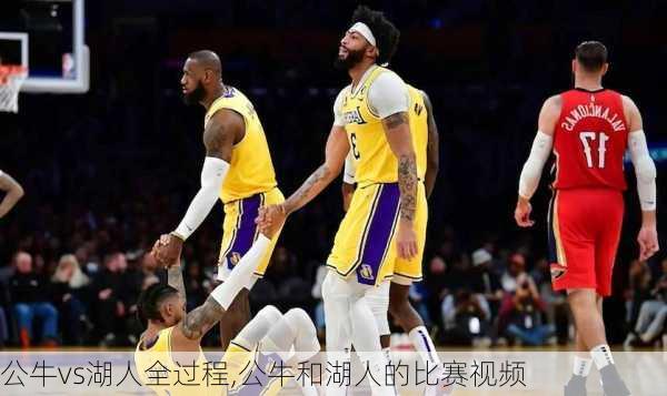 公牛vs湖人全过程,公牛和湖人的比赛视频