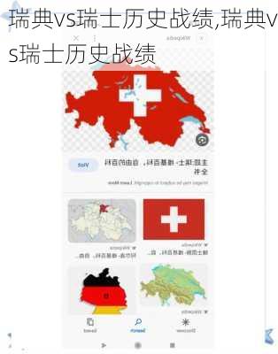 瑞典vs瑞士历史战绩,瑞典vs瑞士历史战绩