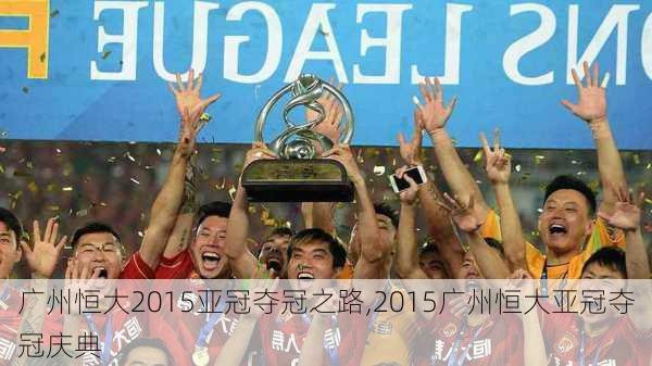 广州恒大2015亚冠夺冠之路,2015广州恒大亚冠夺冠庆典