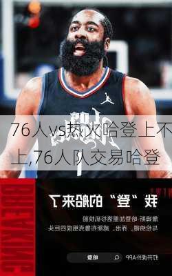 76人vs热火哈登上不上,76人队交易哈登