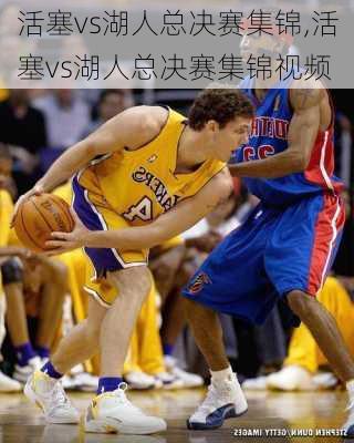 活塞vs湖人总决赛集锦,活塞vs湖人总决赛集锦视频