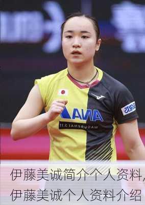 伊藤美诚简介个人资料,伊藤美诚个人资料介绍