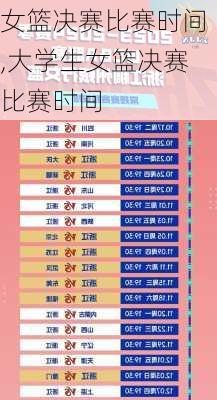 女篮决赛比赛时间,大学生女篮决赛比赛时间