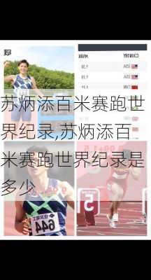 苏炳添百米赛跑世界纪录,苏炳添百米赛跑世界纪录是多少