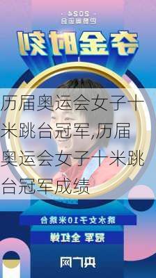 历届奥运会女子十米跳台冠军,历届奥运会女子十米跳台冠军成绩