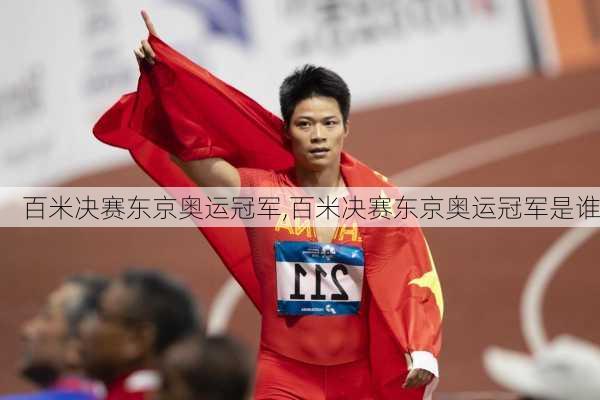 百米决赛东京奥运冠军,百米决赛东京奥运冠军是谁