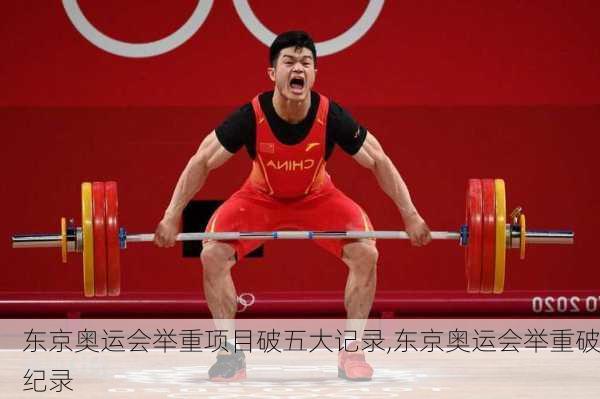 东京奥运会举重项目破五大记录,东京奥运会举重破纪录