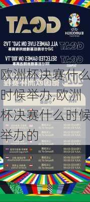 欧洲杯决赛什么时候举办,欧洲杯决赛什么时候举办的