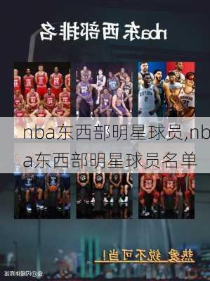 nba东西部明星球员,nba东西部明星球员名单