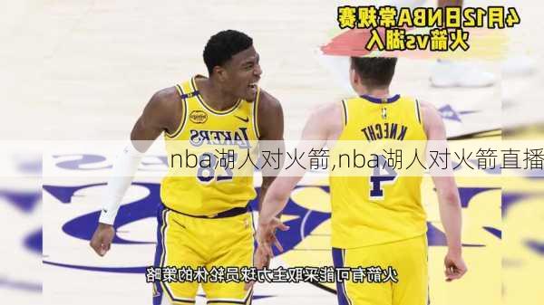 nba湖人对火箭,nba湖人对火箭直播