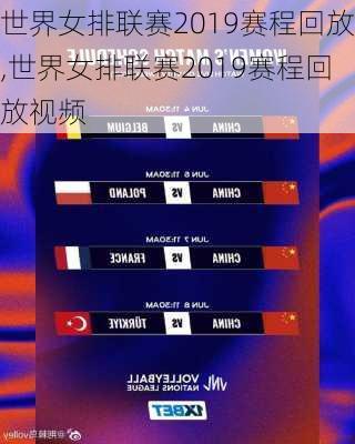 世界女排联赛2019赛程回放,世界女排联赛2019赛程回放视频