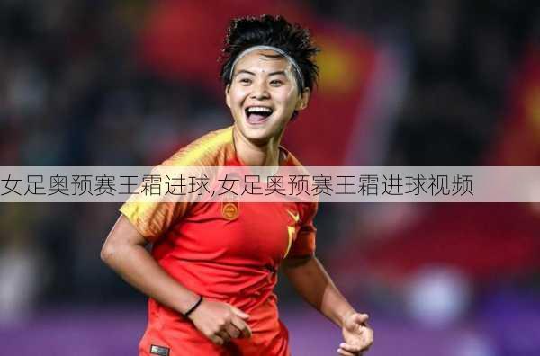 女足奥预赛王霜进球,女足奥预赛王霜进球视频