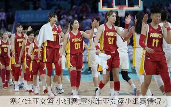 塞尔维亚女篮 小组赛,塞尔维亚女篮小组赛情况