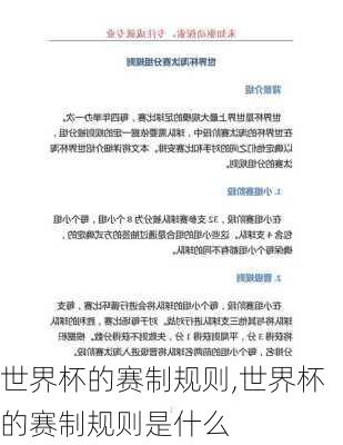 世界杯的赛制规则,世界杯的赛制规则是什么