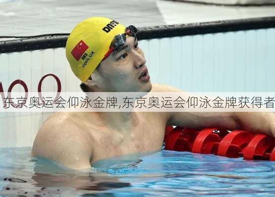东京奥运会仰泳金牌,东京奥运会仰泳金牌获得者