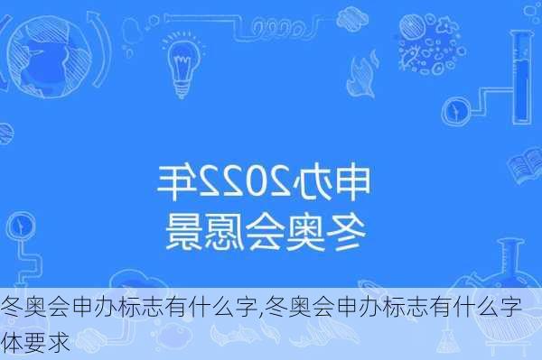 冬奥会申办标志有什么字,冬奥会申办标志有什么字体要求