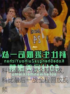 科比最后一战全程回放,科比最后一战全程回放视频