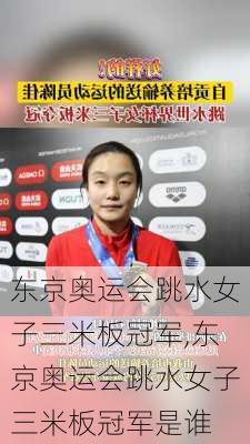 东京奥运会跳水女子三米板冠军,东京奥运会跳水女子三米板冠军是谁