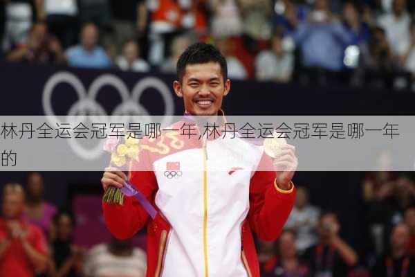 林丹全运会冠军是哪一年,林丹全运会冠军是哪一年的