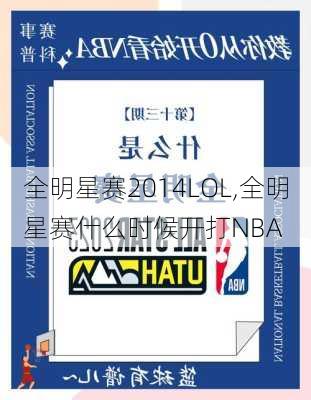 全明星赛2014LOL,全明星赛什么时候开打NBA