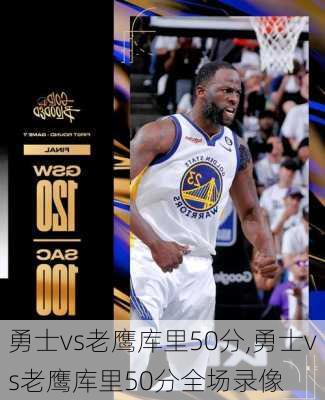 勇士vs老鹰库里50分,勇士vs老鹰库里50分全场录像