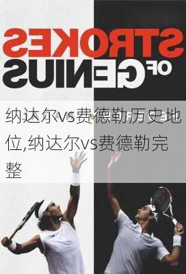 纳达尔vs费德勒历史地位,纳达尔vs费德勒完整