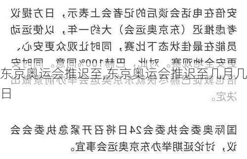 东京奥运会推迟至,东京奥运会推迟至几月几日