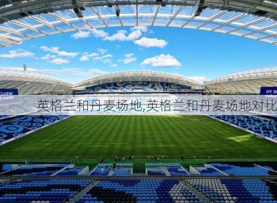 英格兰和丹麦场地,英格兰和丹麦场地对比