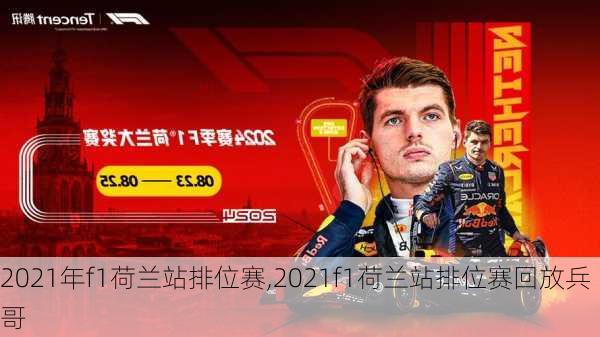 2021年f1荷兰站排位赛,2021f1荷兰站排位赛回放兵哥