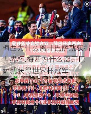 梅西为什么离开巴萨就获得世界杯,梅西为什么离开巴萨就获得世界杯冠军
