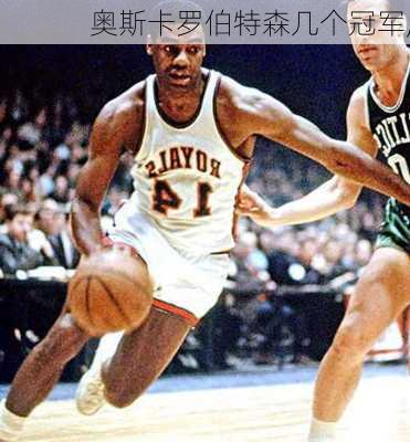 奥斯卡罗伯特森几个冠军,