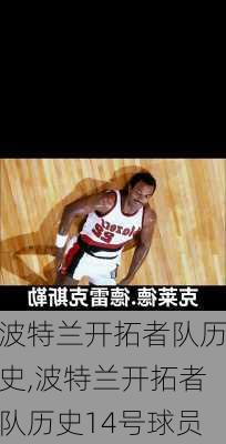 波特兰开拓者队历史,波特兰开拓者队历史14号球员