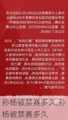孙杨被禁赛多久,孙杨被禁赛多久