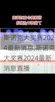 斯诺克大奖赛2024最新消息,斯诺克大奖赛2024最新消息直播