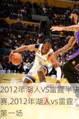 2012年湖人VS雷霆半决赛,2012年湖人vs雷霆第一场