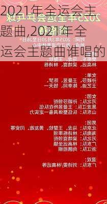 2021年全运会主题曲,2021年全运会主题曲谁唱的